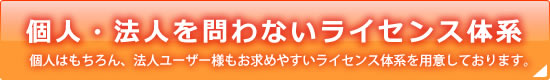 ライセンス体系が新しくなりました。 ライセンス体系が新しくなりました。
