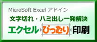 エクセルぴったり印刷