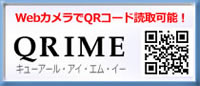 QRコードリーダー「QRIME」