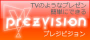 プレゼンテーション・コンテンツ作成ソフト プレジビジョン