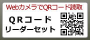 WebカメラでQRコードの読取・作成が可能！QRコードリーダーセット