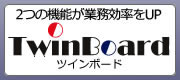 情報共有・伝達ソフト TwinBoard