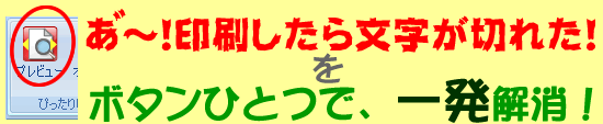 エクセル印刷時の文字切れ・文字化けをボタン一つで一発解消！