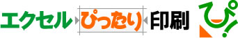 文字切れ・文字化け解消！エクセルぴったり印刷