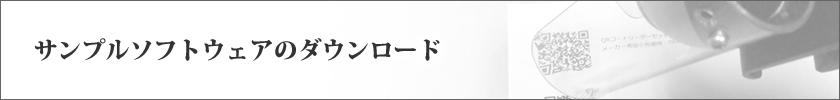 サンプルソフトウェアのダウンロード