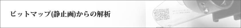 ビットマップ(静止画)からの解析