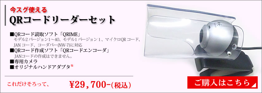 今スグ使えるQRコードリーダーセット