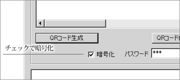 QRエンコーダ　暗号化機能