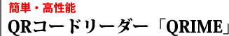 簡単・高性能　QRコードリーダー「QRIME」