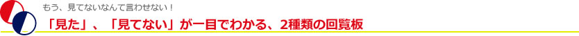 見た見てないが一目でわかる、2種類の「回覧板」