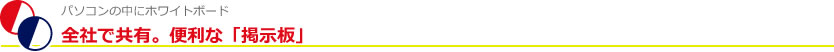 全社で共有。便利な掲示板