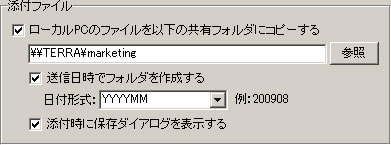 添付ファイルに関する設定画面