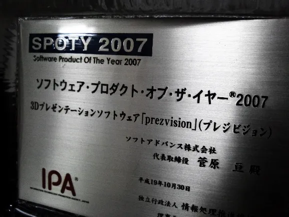 ソフトウェア・プロダクト・オブ・ザ・イヤー2007