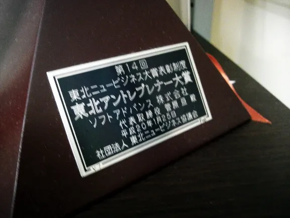 第14回 東北ニュービジネス大賞